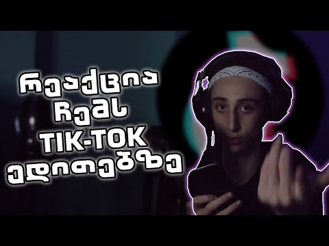 ჩემზე გაკეთებული Tik-Tok ვიდეოები ?!