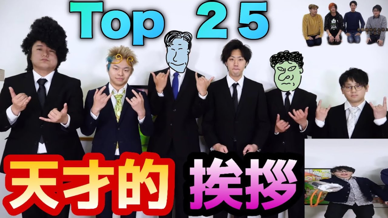 好きな東海オンエアの挨拶 Top25 Youtube