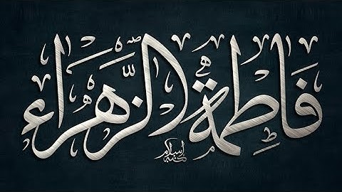 دعاء فاطمة الزهراء بعد صلاة الظهر-القارئ قاسم الجبوري