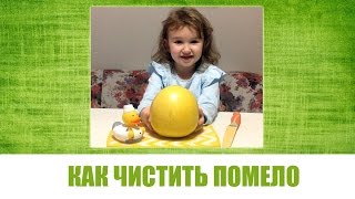 Влог Как чистить помело - Vlog kleine wunder How to cut a pomelo Влог Как чистить помело - Vlog kleine wunder How to cut a pomelo