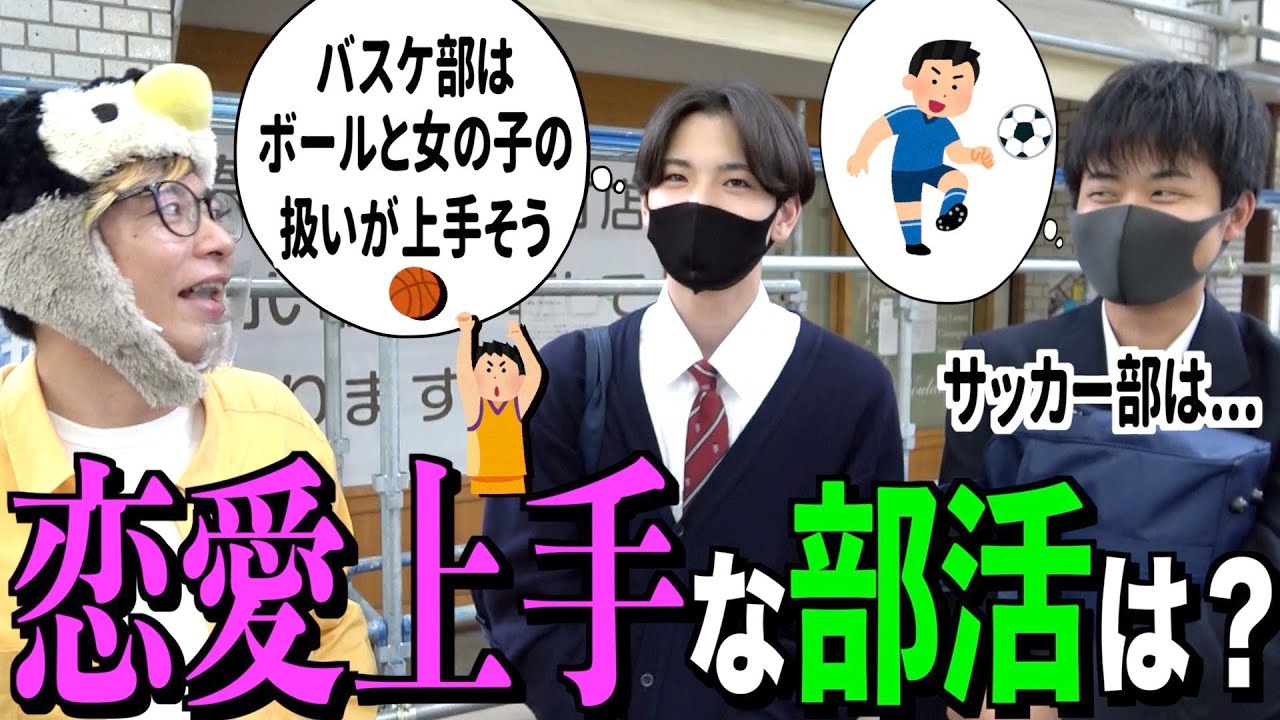 1番恋愛が上手そうな部活は何部 街中で高校生に聞いてみた Youtube