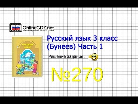 Упражнение 270 —
