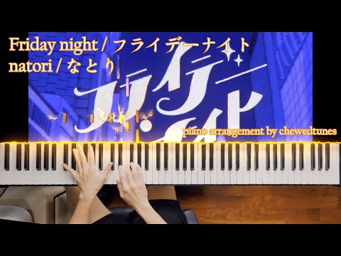 Friday night / フライデーナイト - natori / なとり (Piano / ピアノ)