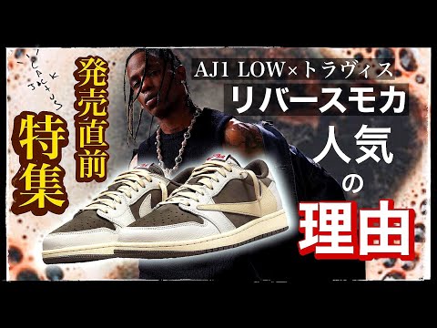 特集] リバースモカ発売直前！トラヴィス×ナイキの人気を