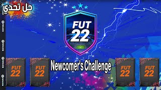 شرح وحل تحدي الوافد الجديد في فيفا 22 | ارخص حل Newcomer's Challenge