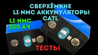 Сверхъемкие Li-NMC аккумуляторы  200 Ач, фирмы CATL. Тесты. [4K]