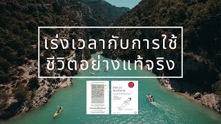 เร่งเวลา กับการใช้ชีวิตอย่างแท้จริง | @TheRichMan-ch