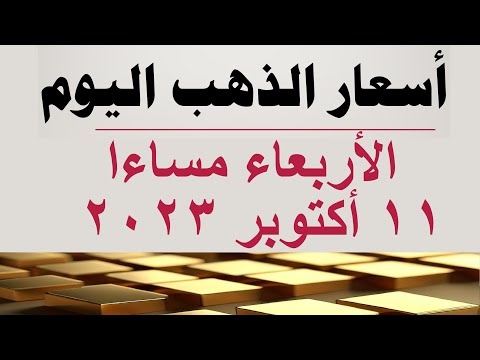 أسعار الذهب اليوم سعر الذهب اليوم في مصر الأربعاء ١١ أكتوبر ٢٠٢٣