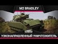 Armored Warfare - Обзор M2 Bradley