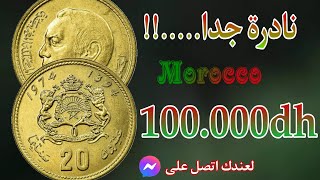 رد بالك ....💥100.000dh سعر خيالي لعملة 20 سنتيم المغربية 1974 وحظ سعيد للجميع