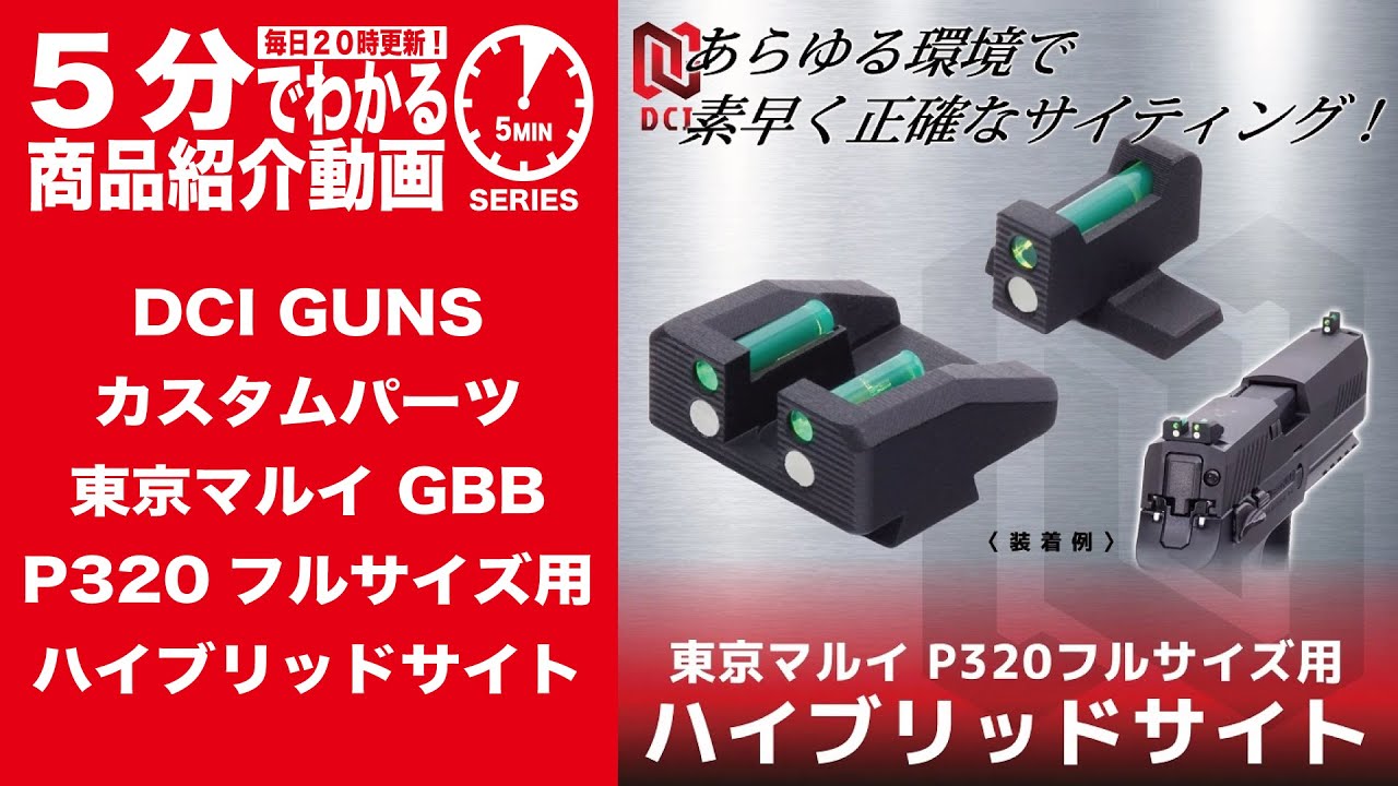 Learn in 5 Minutes] DCI GUNS Custom Parts Hybrid Sight for Tokyo