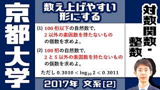 【京大2017】(1) は簡単，でも (2) は差がつく難問！【対数関数・整数】