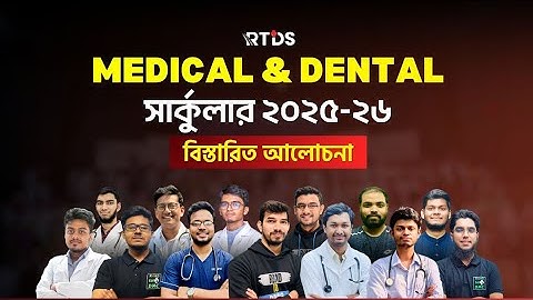 মেডিকেল ডেন্টাল সার্কুলার Live