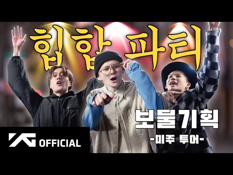 😎 보물기획, 뉴욕에서 힙하게 살아남기 ⭐️ [TREASURE AGENCY in the USA EP.3]