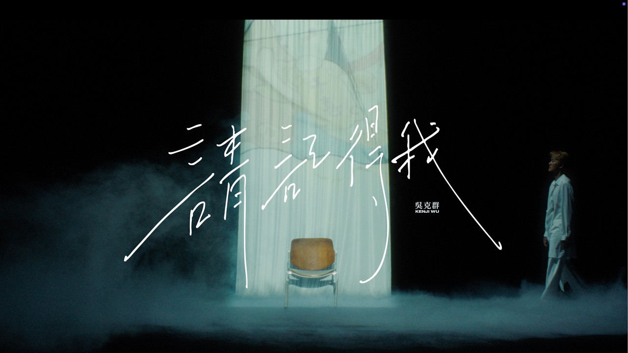 吳克群 Kenji Wu《請記得我》Official Music Video