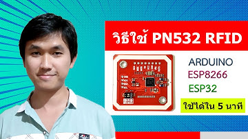 สอน Arduino วิธีใช้ PN532 Arduino โมดูล RFID/NFC สำหรับบอร์ด Arduino ESP8266 ESP32 จบในคลิปเดียว