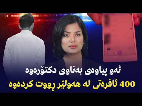 ئەو پیاوەى بەناوى دکتۆرەوە  ئافرەتى لە هەولێر ڕووت کردەوە