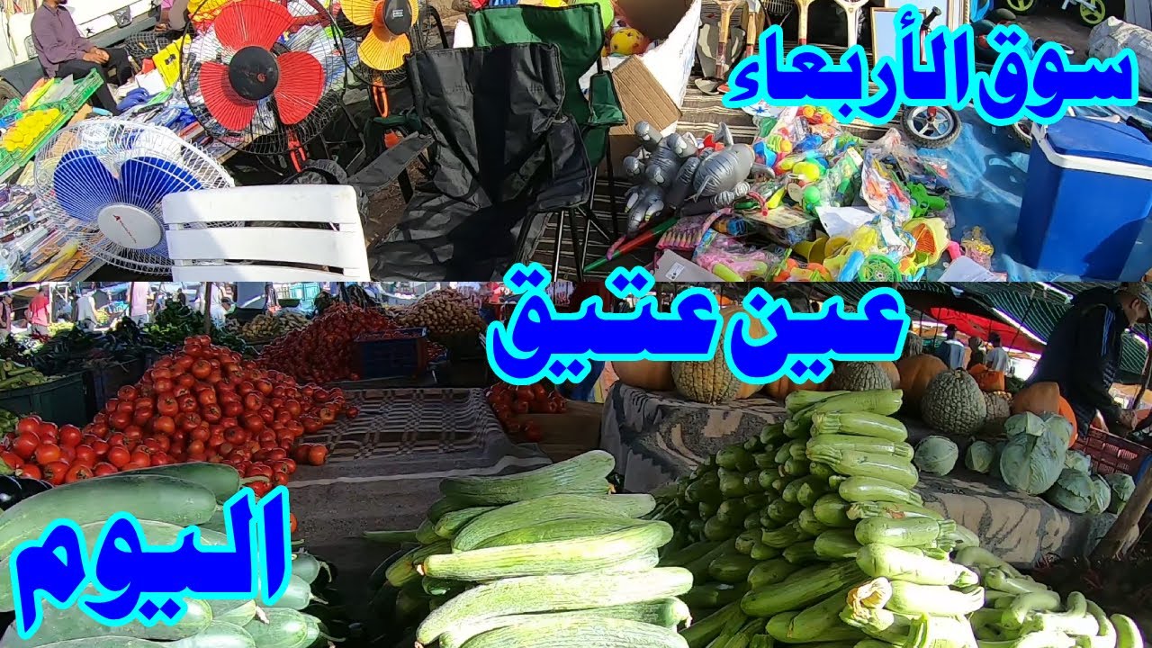 جولة في سوق الأسبوعي 😱الأربعاء عين عتيق اثمنة في متناول في الخضر والفوكه#سوق_اسبوعي