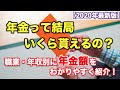 【徹底解説】年金は結局いくらもらえるのか？　職業・年収別に年金額をわかりやすくシミュレーション｜シニア生活応援隊