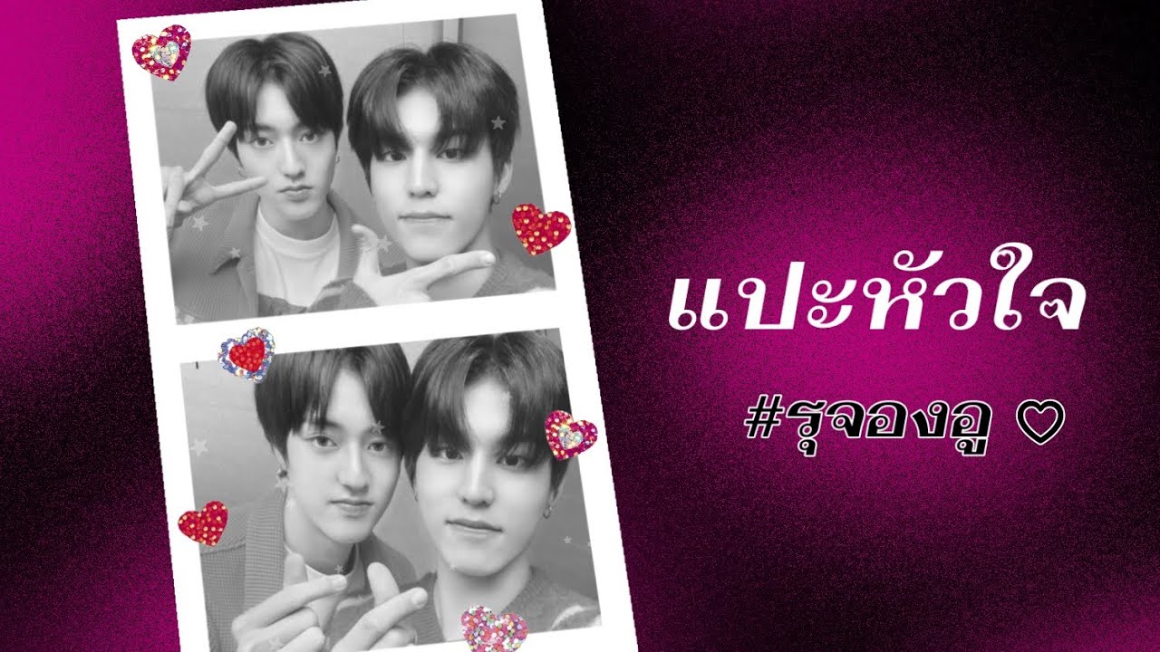 [OPV] แปะหัวใจ | JAONAAY ft. juné #รุจองอู #RUJEONGWOO #ฮาจองอู #HAJEONGWOO