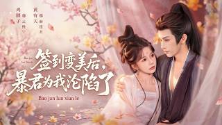 【高清全集】《签到变美后，暴君为我沦陷了》 #逆袭 #爱情 #甜宠 #反转 #江山 #热门短剧 #drama #爽剧