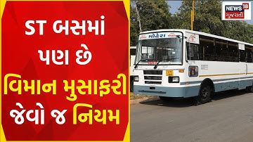 Gujarat ST Rules: ST બસમાં મુસાફરી પહેલાં આ નિયમ જાણી લેજો | GSRTC | Luggage | News18 Gujarati