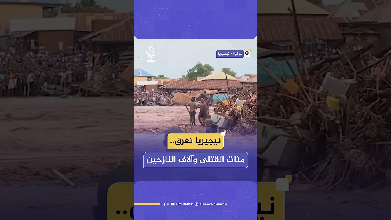 150 قتيلا ودمار هائل نتيجة فيضانات ضربت وسط نيجيريا