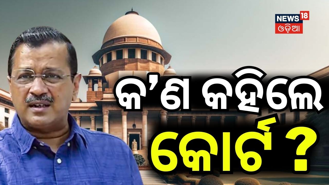 କ’ଣ କହିଲେ କୋର୍ଟ ? Arvind Kejriwal News Today | Delhi excise policy case | Odia News