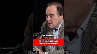 ❗️Сила проявляется в характере (Оливер Стоун перевод)