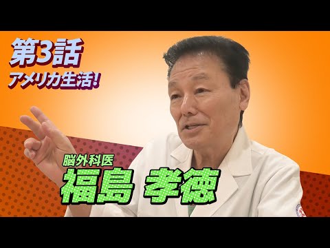 脳外科医福島孝徳のアメリカ生活とは？【総合東京病院】