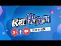 【直播完整版】0315 台南同性伴侶命案 高大成案情解析｜民視快新聞｜