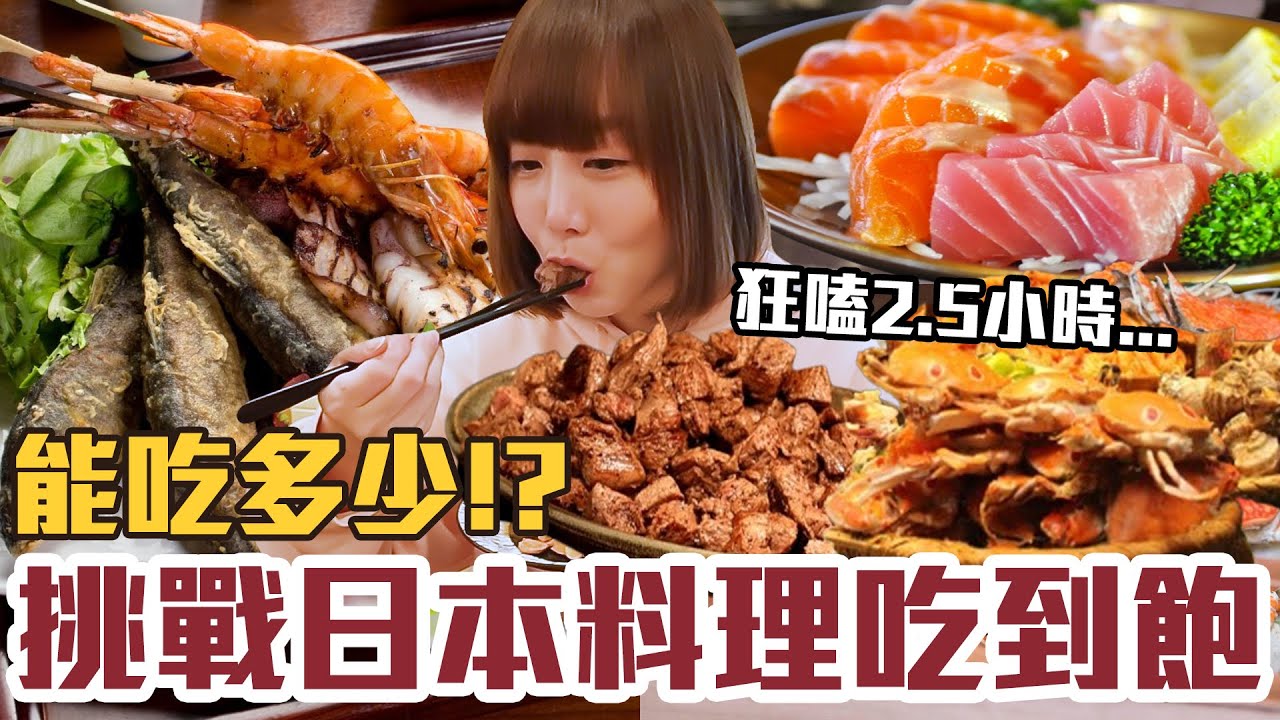 【今天吃回本#144】挑戰日本料理吃到飽！一人1480元高級日料、生魚片、壽司、串燒、炸物無限吃能吃多少！？