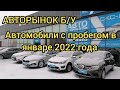 ЦЕНЫ НА АВТОМОБИЛИ С ПРОБЕГОМ В КОНЦЕ ЯНВАРЯ 2022 ГОДА. ЦЕНЫ У ДИЛЕРА НА Б/У АВТОМОБИЛИ.