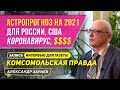 АСТРОПРОГНОЗ НА 2021 ДЛЯ РОССИИ И США | КОРОНАВИРУС, ДОЛЛАР И Т.Д. l ИНТЕРВЬЮ А. ЗАРАЕВА 20.12.20