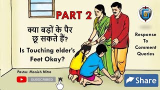 PART 2 - क्या बड़ों के पैर छू सकते हैं? Is Touching elder's Feet Okay? Response to Comments