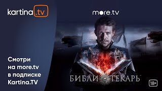 Премьера!  «Библиотекарь» | Смотреть на Kartina.TV