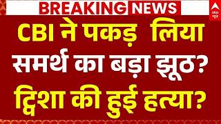 Twisha Sharma Death Case LIVE: CBI ने पकड़ा समर्थ का बड़ा झूठ? | Samarth Singh Statement