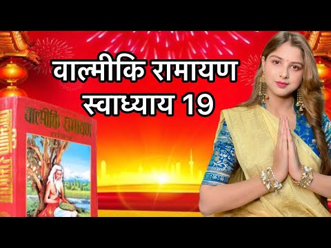 वाल्मीकि रामायण स्वाध्याय 19 #ramayana #rammandir #rammandirstatus