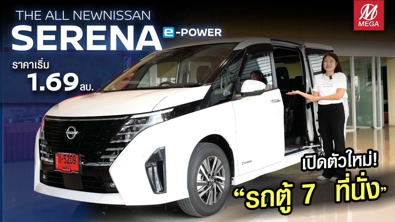 เปิดตัว The All-New Nissan SERENA e-POWER ใหม่ รถตู้ 7 ที่นั่ง ราคาคุ้มค่าออฟชั่นเต็ม