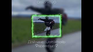 Дай мне - Jah Khalib ♡speed up♡ / 0markoy0