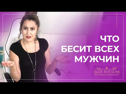 Что раздражает мужчин в женщинах? 5 качеств, которые бесят всех мужчин