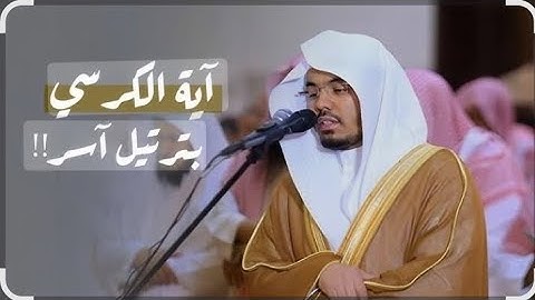 "تلاوة مؤثرة لآية الكرسي بصوت الشيخ ياسر الدوسري - صوت يهز القلوب"