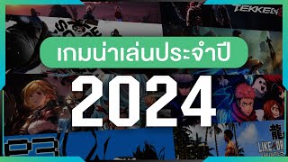 เกมน่าเล่นประจำปี 2024 | Gamer Inside Recommend