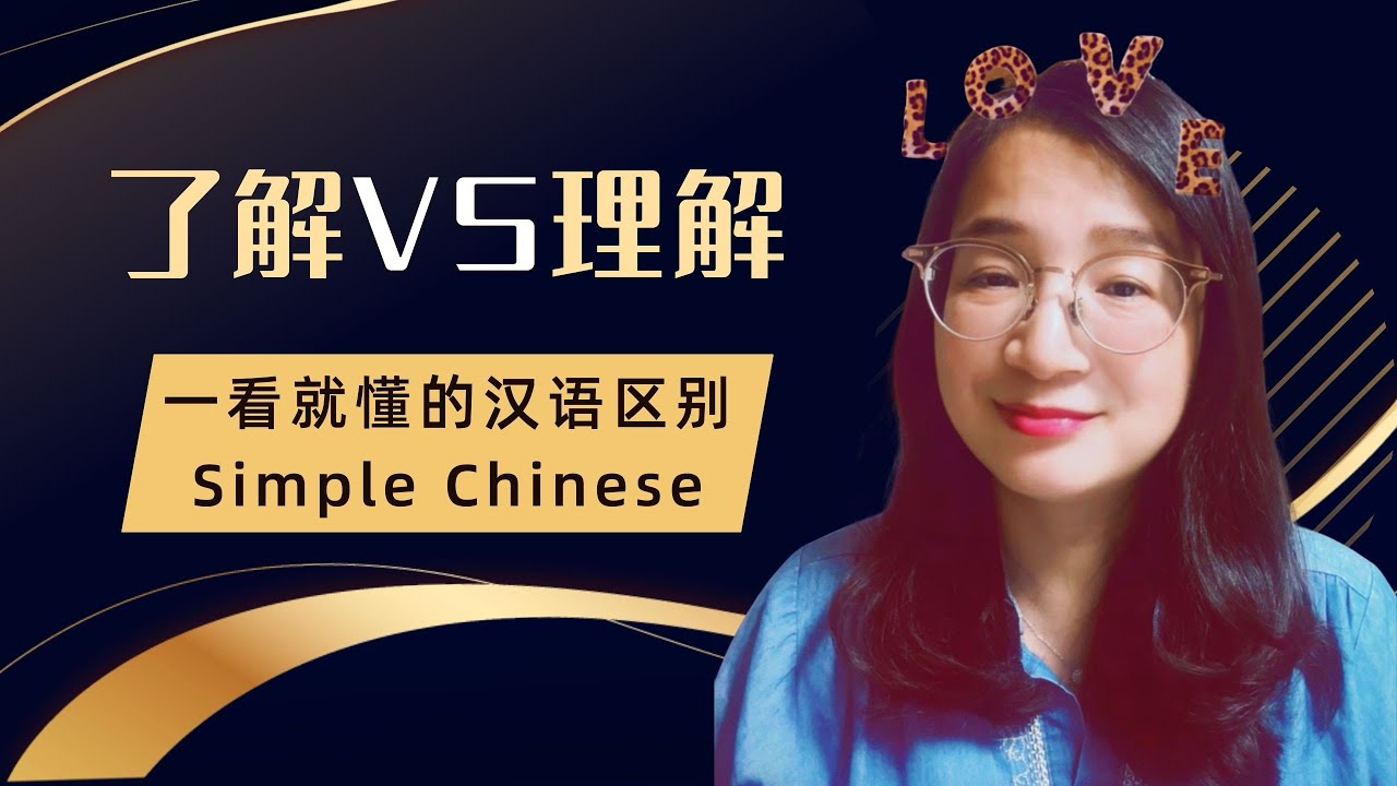 了解 vs 理解｜To Know vs To Understand｜你真的分清了吗？