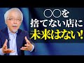 【店舗オーナー・店長】店が成長しないのは◯◯を捨てていないからです!