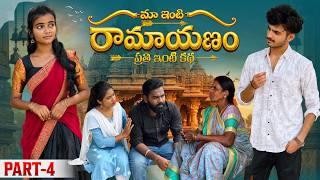 మా ఇంటి రామాయణం 🏹 | ప్రతి ఇంటి కథ 🛕| Part-4 #emotional #family #shorts #wonderingminds #tholiprema