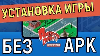 American Dad Apocalypse Soon 📱 Как скачать игру 📱  How to download a game screenshot 3