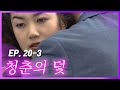 빽드 이제야 양심에 난 털 면도했구나 청춘의 덫 Ep 20 3 빽드 이제야 양심에 난 털 면도했구나 청춘의 덫 Ep 20 3