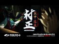 装甲悪鬼村正OPムービー