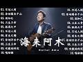 海來阿木10首最火的歌 動態歌詞Lyrics 不过人间 你的万水千山 别知己 三生三幸 海来阿木 Hailai Amu 